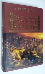 Тайная история русского язычества.