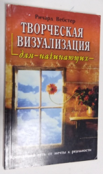 Творческая визуализация для начинающих. Кратчайший путь от мечты к реальности.