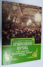 Православная Церковь в ее таинствах, богослужении, обрядах и требах.