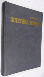 Эстетика города.