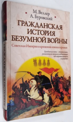 Гражданская история безумной войны.