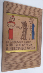 Книга о верных и неверных женах.