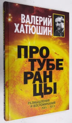 Протуберанцы. Размышления и воспоминания. 2005-2013.