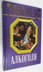 Энциклопедия алкоголя.