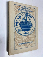 Океан сказаний.