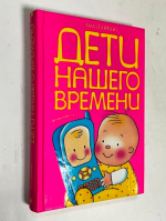 Дети нашего времени.