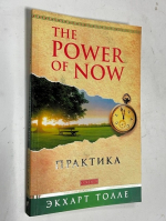 Практика «Power of Now».