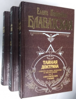 Тайная доктрина в 3-х томах.