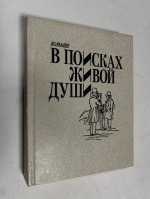 В поисках живой души: Мертвые души.
