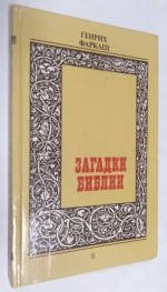 Загадки библии.