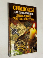 Символы для привлечения денег, удачи, счастья, богатства.