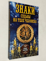 Знаки судьбы на теле человека