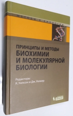 Принципы и методы биохимии и молекулярной биологии.