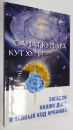 Кут Хуми. Загадки наших дней и тайный код Аркаима.