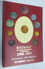 Каталог российских монет и жетонов 1700 - 1917. Монеты СССР и РФ регулярного чекана 1918 - 2017. Памятные жетоны 1725 - 1896.