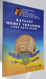 Каталог монет Украины 1992-2016 годов.