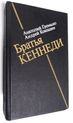 Братья Кеннеди.