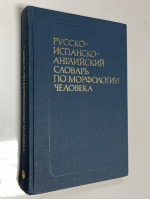 Русско-испанско-английский словарь по морфологии человека.