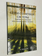 Сетки солнечной системы.