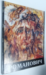 Сергей Михайлович Романович.Сборник материалов, каталог выставки. К 100-летию со дня рождения художника. Живопись, графика,основные работы в области монументального искусства.