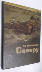 По родному Северу.