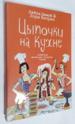 Цыпочки на Кухне.