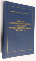 Корабли и вспомогательные суда советского Военно-Морского Флота (1917-1927гг.). Справочник.