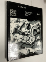 Скульптура Древней Руси.