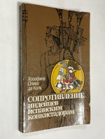 Сопротивление индейцев испанским конкистадорам.