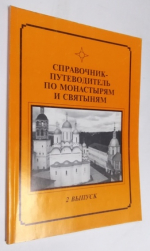 Справочник-путеводитель по монастырям. Выпуск 2.
