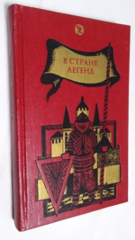 В стране легенд: Легенды минувших эпох в пересказе для детей.