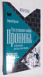 Расследования майора Пронина. В приложении- рассказы Льва Овалова.