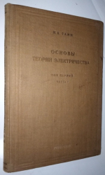 Основы теории электричества. Том 1-й. Часть I.