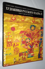 Художники русского театра 1880-1930.