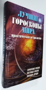 Лучшие гороскопы мира.