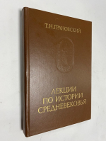 Лекции по истории Средневековья.