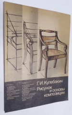 Рисунок и основы композиции.