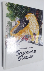 Золотая Ригма.