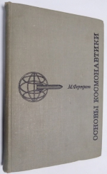 Основы космонавтики.