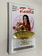 Самый полный гороскоп на 2015 год