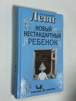 Как воспитывать родителей, или Новый нестандартный ребенок.