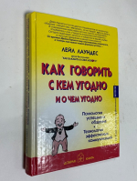 Как говорить с кем угодно и о чем угодно. Психология успешного общения. Технологии эффективных коммуникаций