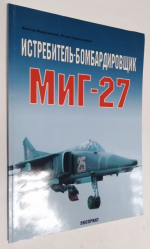 Истребитель-бомбардировщик МиГ-27.