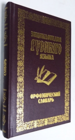 Орфоэпический словарь.