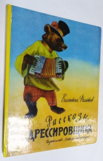 Рассказы дрессировщика.