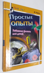 Простые опыты. Забавная физика для детей