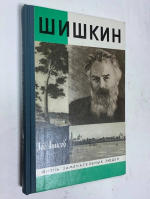 Шишкин.