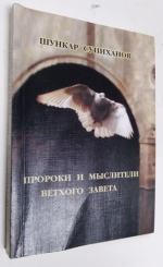 Пророки и мыслители ветхого завета.