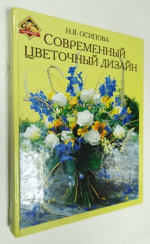 Современный цветочный дизайн.