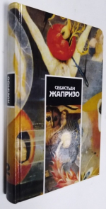 Собрание сочинений в 4-х томах. Том 2.